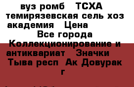 1.1) вуз ромб : ТСХА - темирязевская сель-хоз академия › Цена ­ 2 790 - Все города Коллекционирование и антиквариат » Значки   . Тыва респ.,Ак-Довурак г.